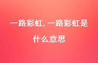 一路彩虹是什么意思【精品文案100句】