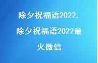 除夕祝福语2022最火微信【100句文案精选】