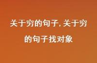 关于穷的句子找对象【100句文案】 关于穷的句子找对象【100句文案】