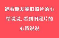 看到旧照片的心情说说(100句)