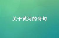 关于黄河的诗句74句汇总