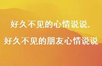 好久不见的朋友心情说说(100句) 好久不见的朋友心情说说(100句)