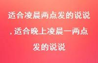 适合晚上凌晨一两点发的说说(100句)