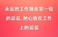 把心放在工作上的说说(100句)