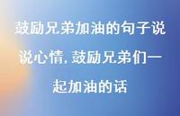 鼓励兄弟们一起加油的话(100句)