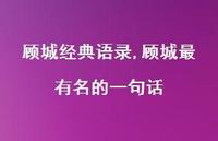 顾城最有名的一句话【100句文案精选】 顾城最有名的一句话【100句文案精选】