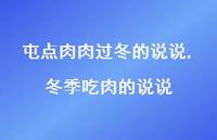 冬季吃肉的说说(100句) 冬季吃肉的说说(100句)
