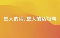 整人的话短句【100句文案精选】 整人的话短句【100句文案精选】