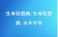 生命狂想曲 水木年华【60句文案精选】 生命狂想曲 水木年华【60句文案精选】