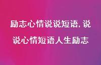 说说心情短语人生励志(100句) 说说心情短语人生励志(100句)