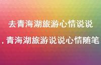 青海湖旅游说说心情随笔(100句)