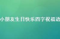 小朋友生日快乐四字祝福语合集47句精选