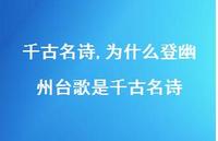为什么登幽州台歌是千古名诗【精品文案100句】