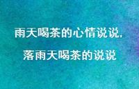落雨天喝茶的说说(100句) 落雨天喝茶的说说(100句)