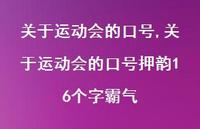 关于运动会的口号押韵16个字霸气【精品文案100句】