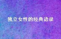 独立女性的经典语录64句汇总