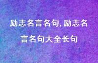 励志名言名句大全长句【100句文案精选】