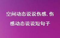 伤感动态说说短句子【100句文案】 伤感动态说说短句子【100句文案】