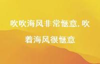 吹着海风很惬意【精选100句】 吹着海风很惬意【精选100句】