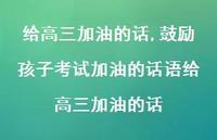 鼓励孩子考试加油的话语给高三加油的话【100句文案精选】
