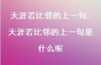 天涯若比邻的上一句是什么呢【精品文案100句】 天涯若比邻的上一句是什么呢【精品文案100句】