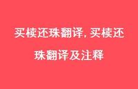 买椟还珠翻译及注释【精品文案100句】 买椟还珠翻译及注释【精品文案100句】
