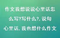说句心里话,我也想什么作文【100句文案】 说句心里话,我也想什么作文【100句文案】