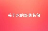 关于水的经典名句(精选65句)
