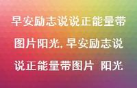 早安励志说说正能量带图片 阳光(100句)