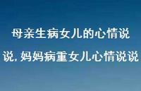 妈妈病重女儿心情说说(100句) 妈妈病重女儿心情说说(100句)
