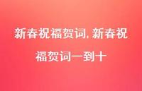 新春祝福贺词一到十【精品文案100句】