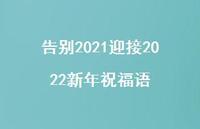告别2021迎接2022新年祝福语74句汇总