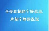 片刻宁静的说说【100句文案】 片刻宁静的说说【100句文案】