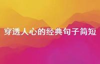 穿透人心的经典句子简短44句汇总