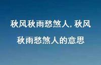 秋风秋雨愁煞人的意思【100句文案精选】 秋风秋雨愁煞人的意思【100句文案精选】