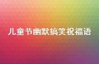儿童节幽默搞笑祝福语合集47句精选