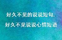 好久不见说说心情短语(100句)