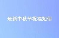 较新中秋节祝福短信46句汇总