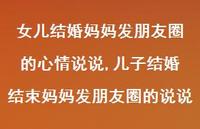 儿子结婚结束妈妈发朋友圈的说说【精选100句】