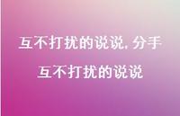 分手互不打扰的说说【精选100句】 分手互不打扰的说说【精选100句】
