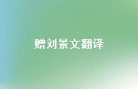 赠刘景文翻译61句汇总 赠刘景文翻译61句汇总