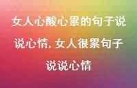 女人很累句子说说心情【100句文案】 女人很累句子说说心情【100句文案】