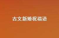 古文新婚祝福语合集38句精选 古文新婚祝福语合集38句精选