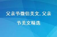父亲节美文精选【100句文案精选】