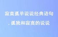 孤独和寂寞的说说(100句)