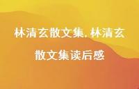 林清玄散文集读后感【100句文案精选】 林清玄散文集读后感【100句文案精选】