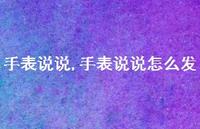 手表说说怎么发【精选100句】
