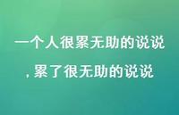 累了很无助的说说【100句文案】 累了很无助的说说【100句文案】