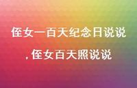 侄女百天照说说(100句) 侄女百天照说说(100句)