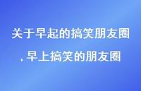 早上搞笑的朋友圈【精选100句】